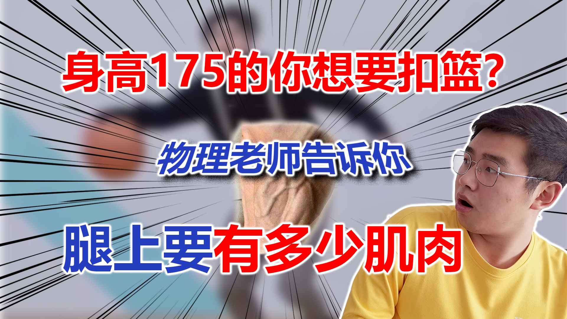 【科普】175的你想扣篮?物理老师告诉你:腿上需要多少肌肉